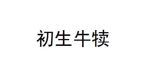 初生牛犊