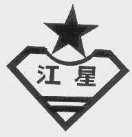 江星