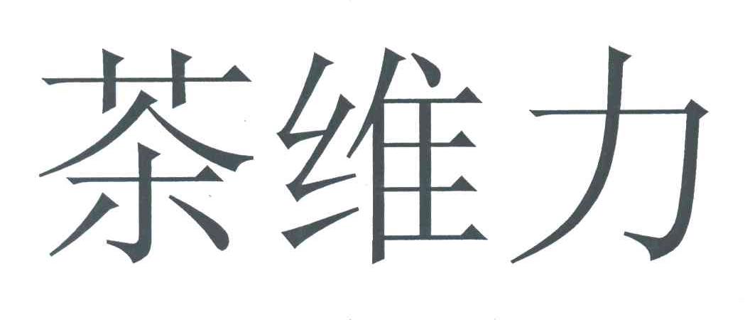 茶维力