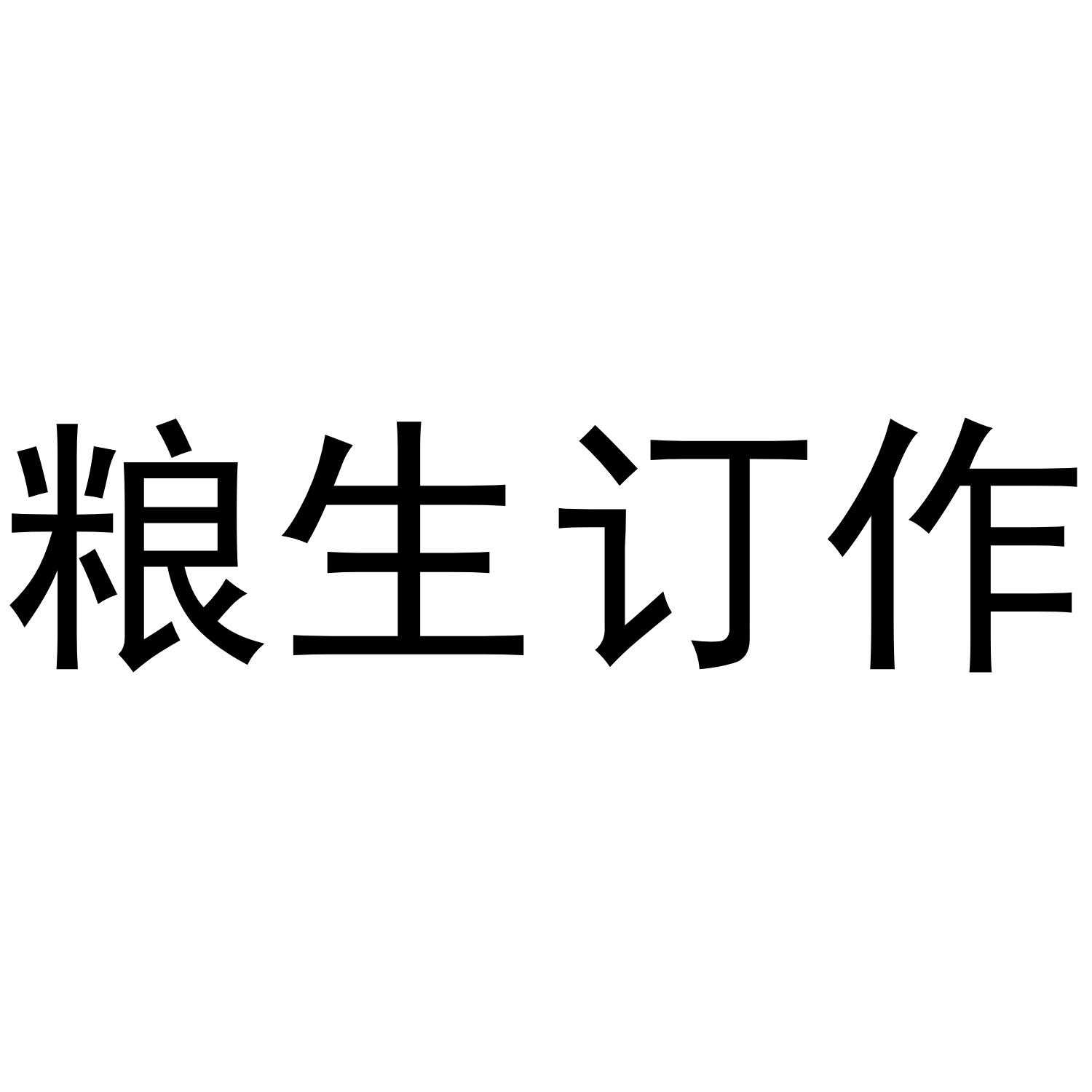 粮生订作