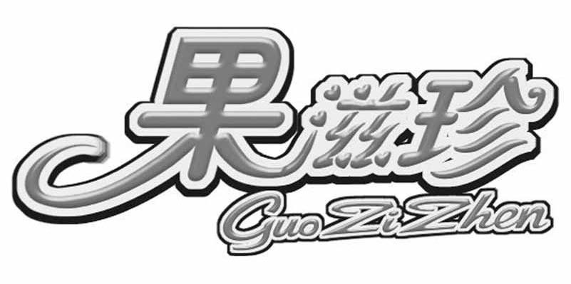 果滋珍