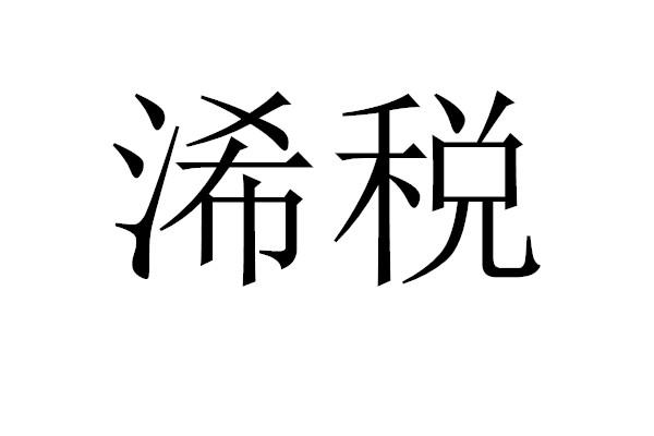 浠税