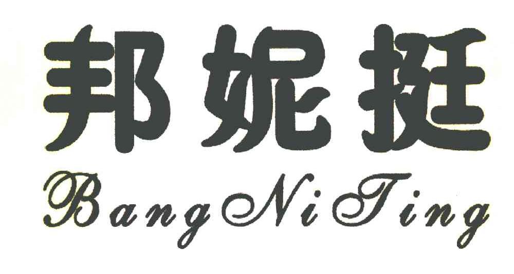 邦妮挺