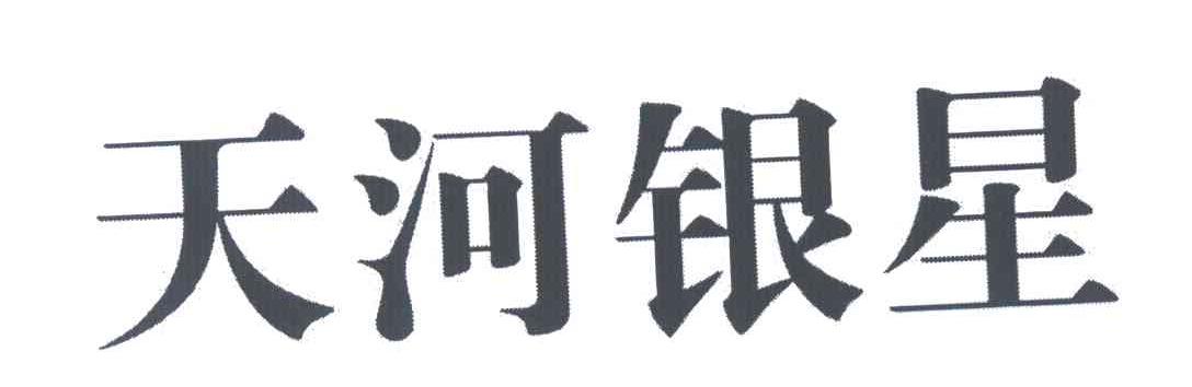 天河银星