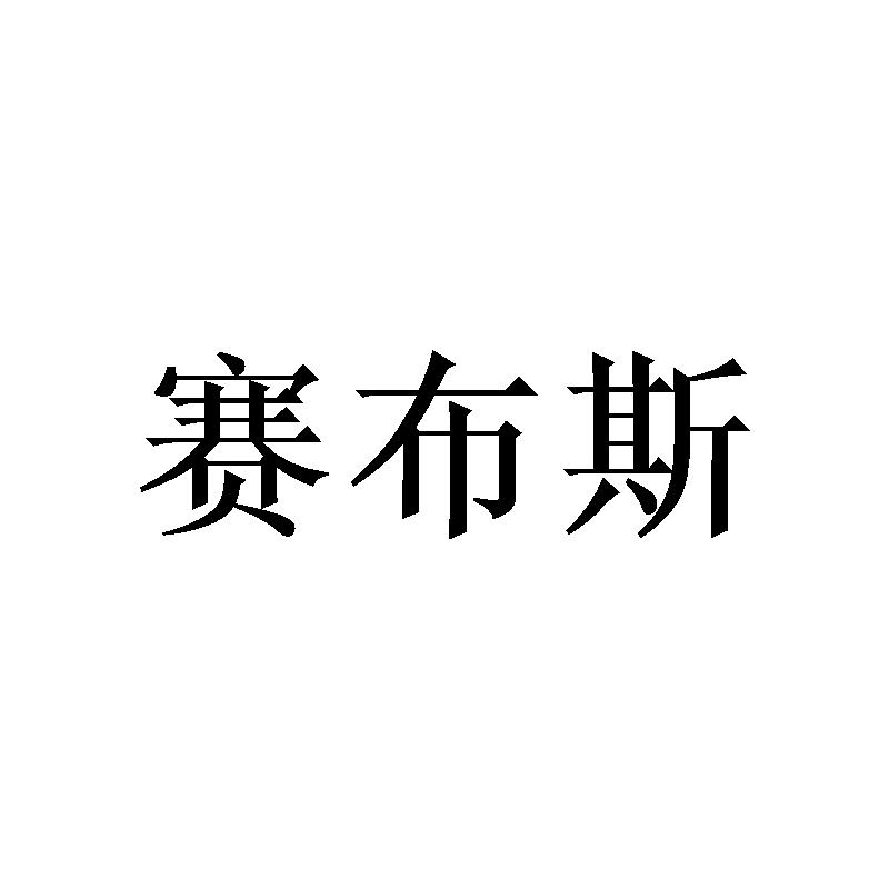 赛布斯