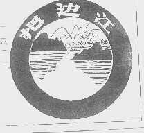 把边江