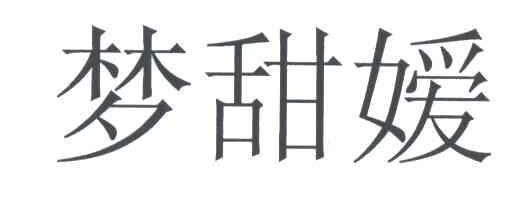 梦甜媛