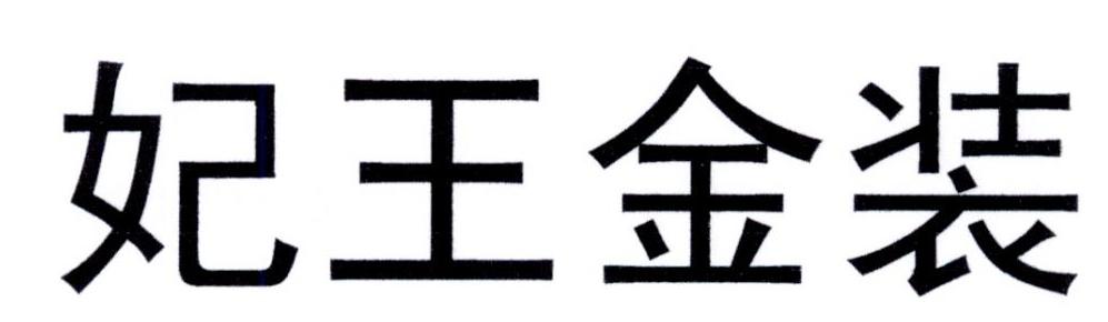 妃王金装
