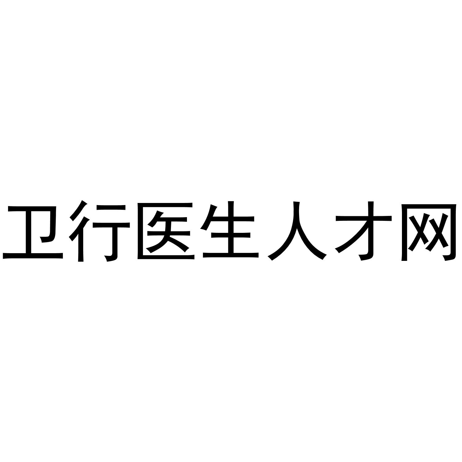 卫行医生人才网