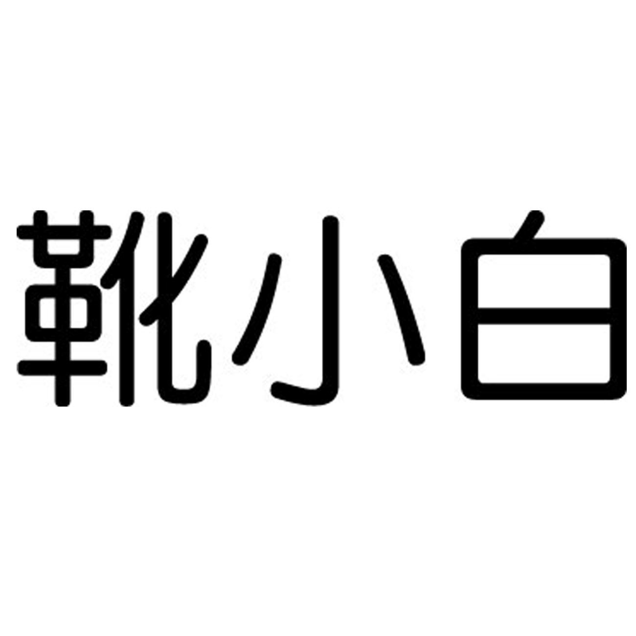 靴小白