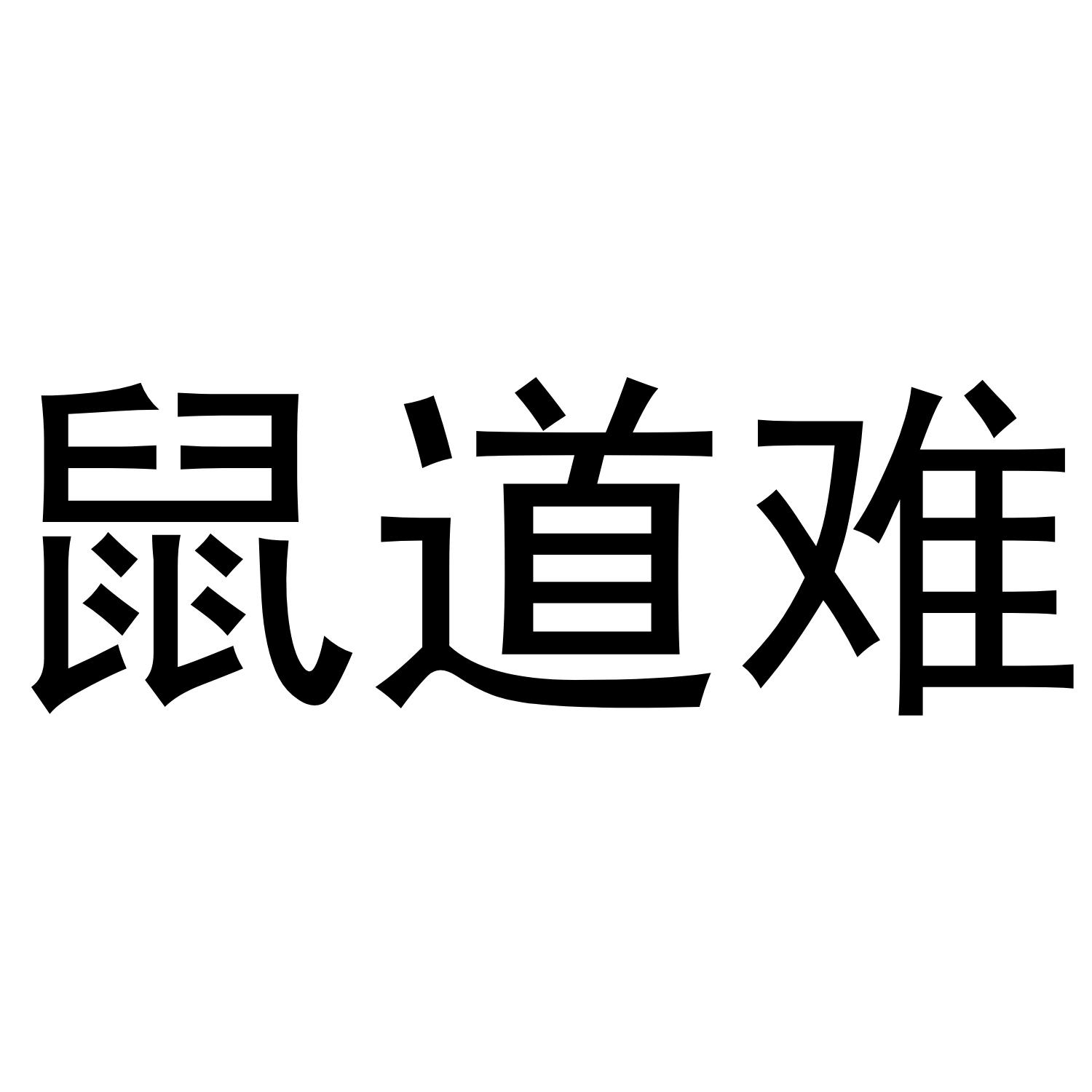 鼠道难