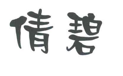倩碧