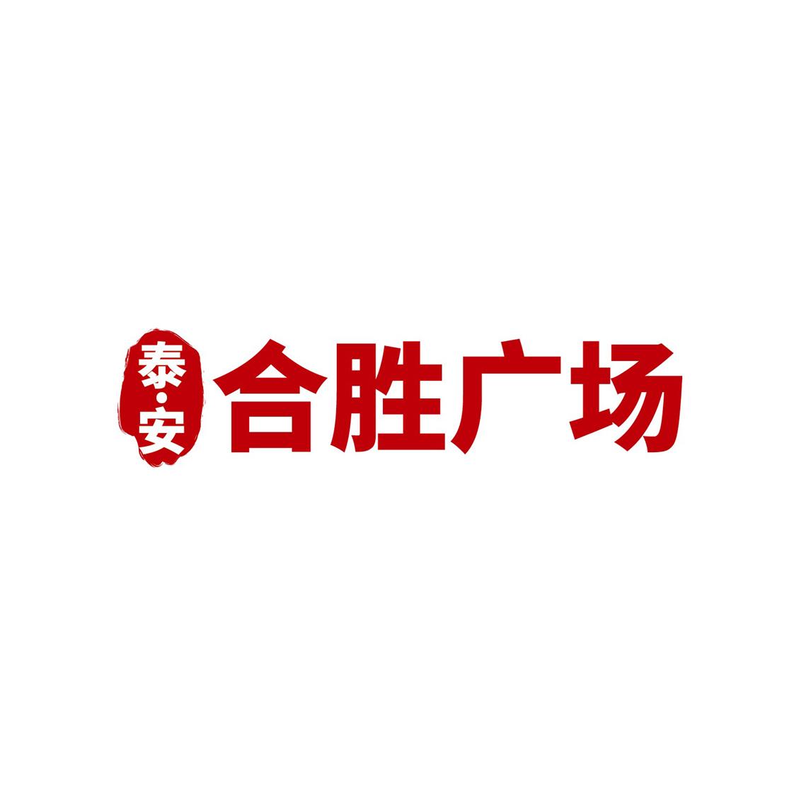 泰安合胜广场