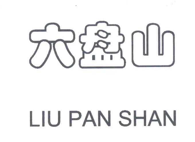 六盘山