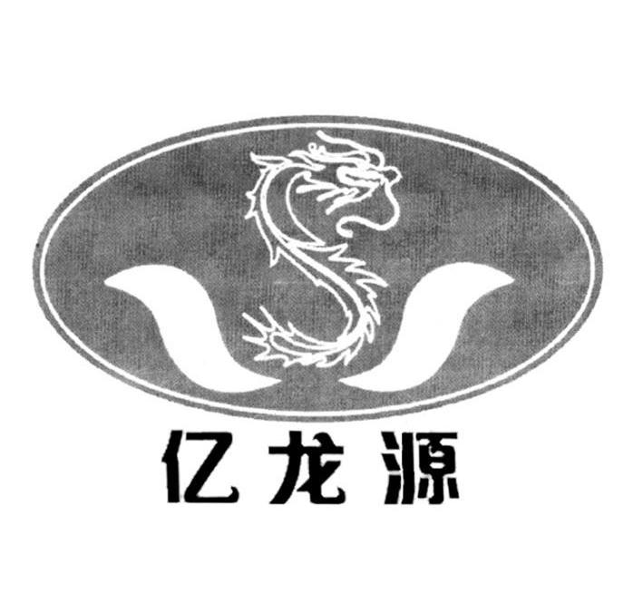 亿龙源