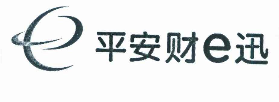 平安财E迅