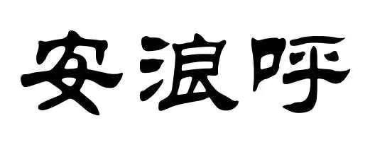 安浪呼