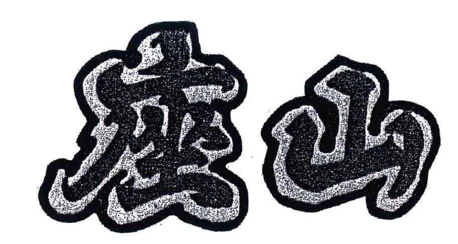 座山