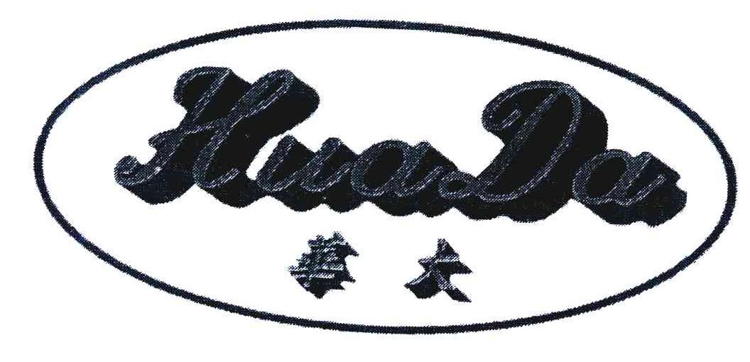 华大