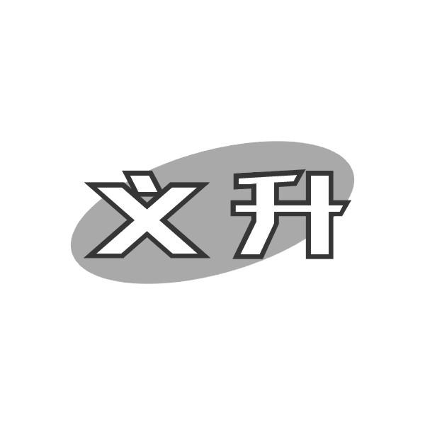 义升