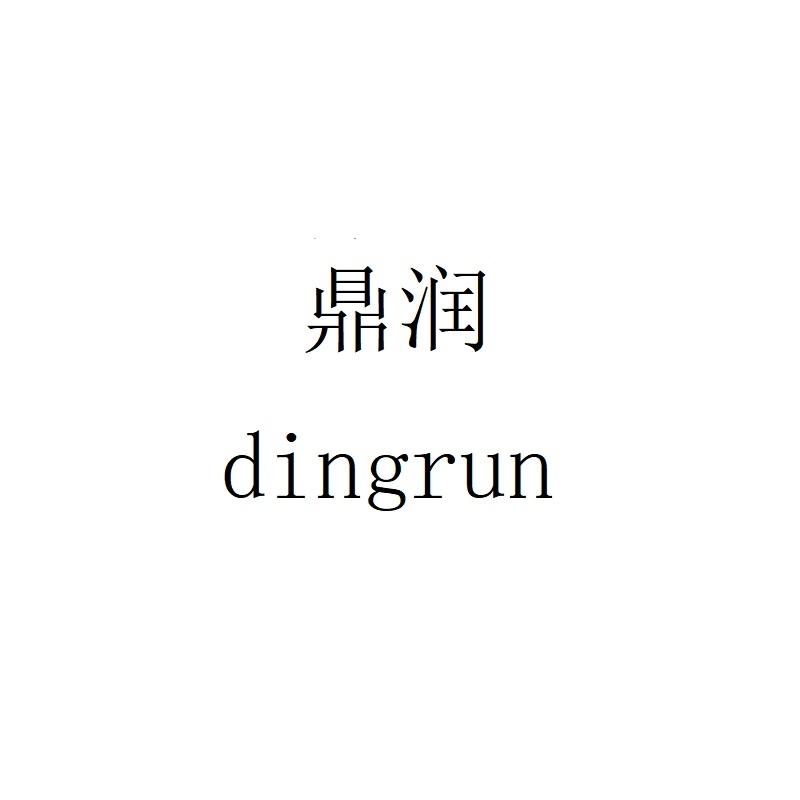 鼎润