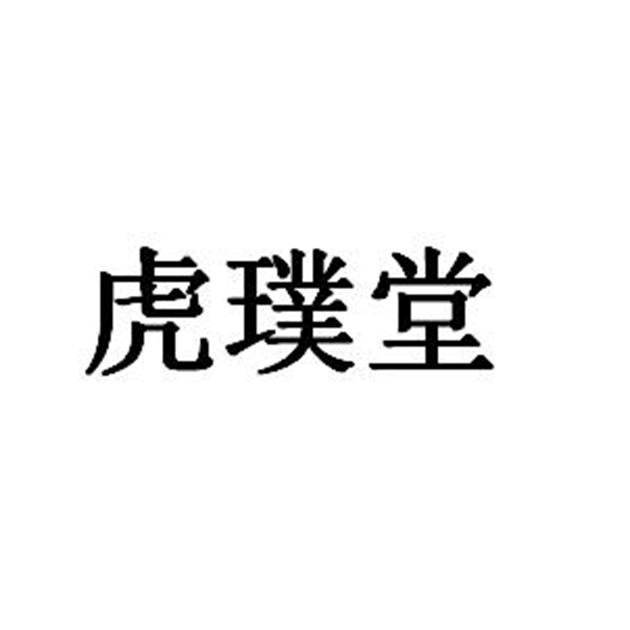 虎璞堂