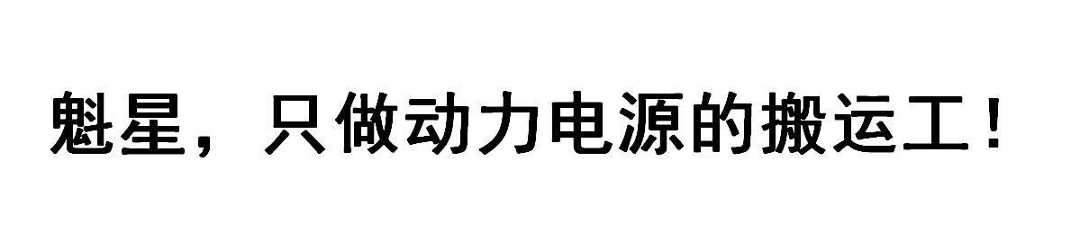 魁星，只做动力电源的搬运工！