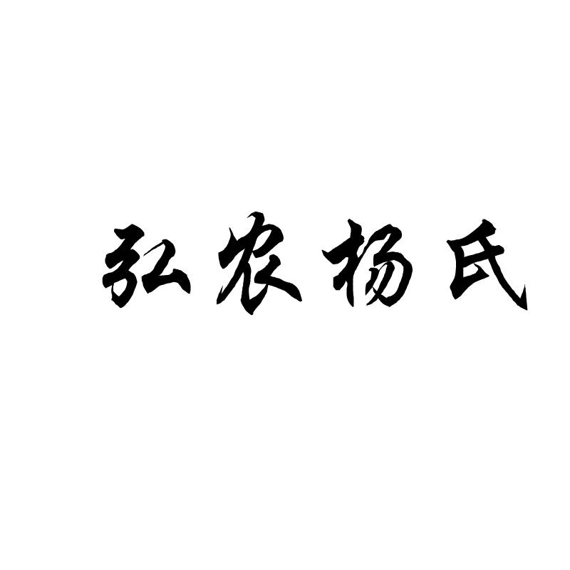 弘农杨氏