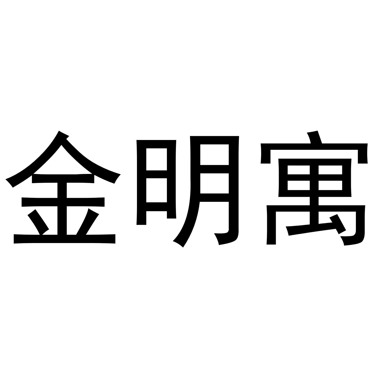 金明寓