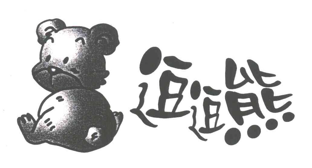 逗逗熊