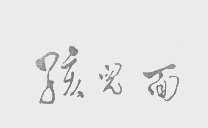 孩儿面
