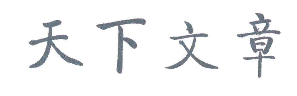 天下文章