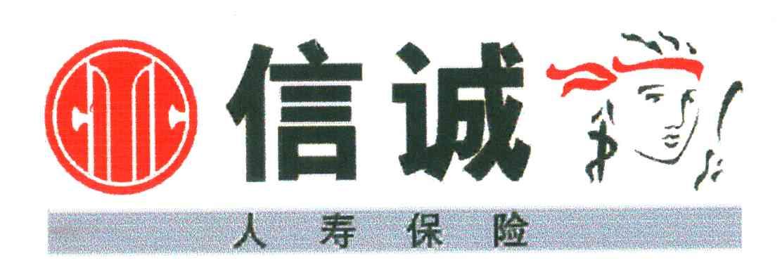 信诚人寿保险