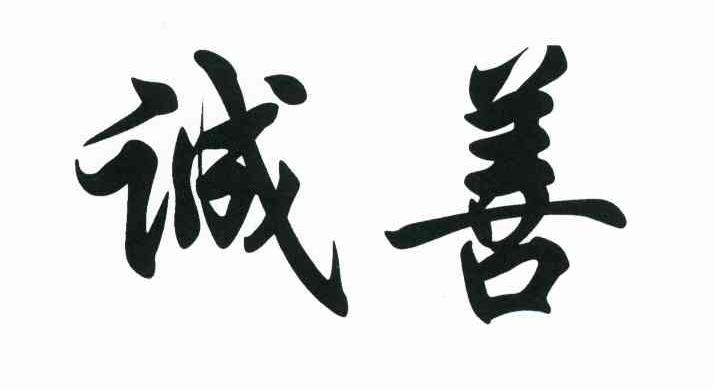 诚善