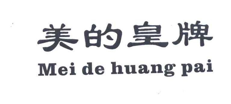 美的皇牌