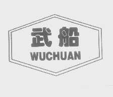 武船