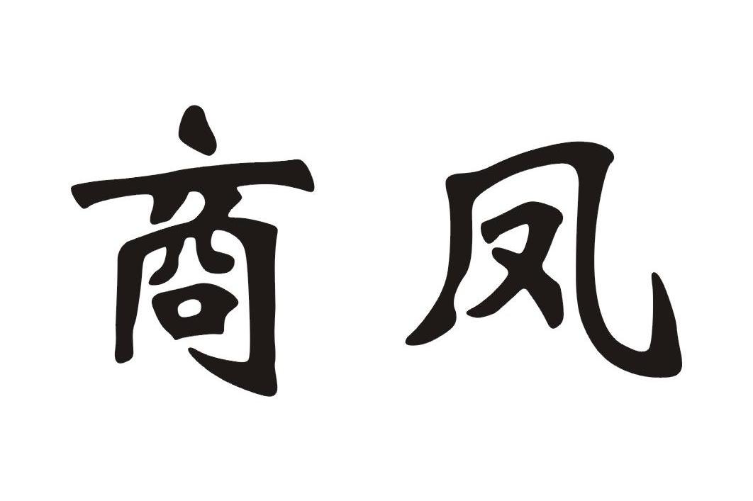 商凤