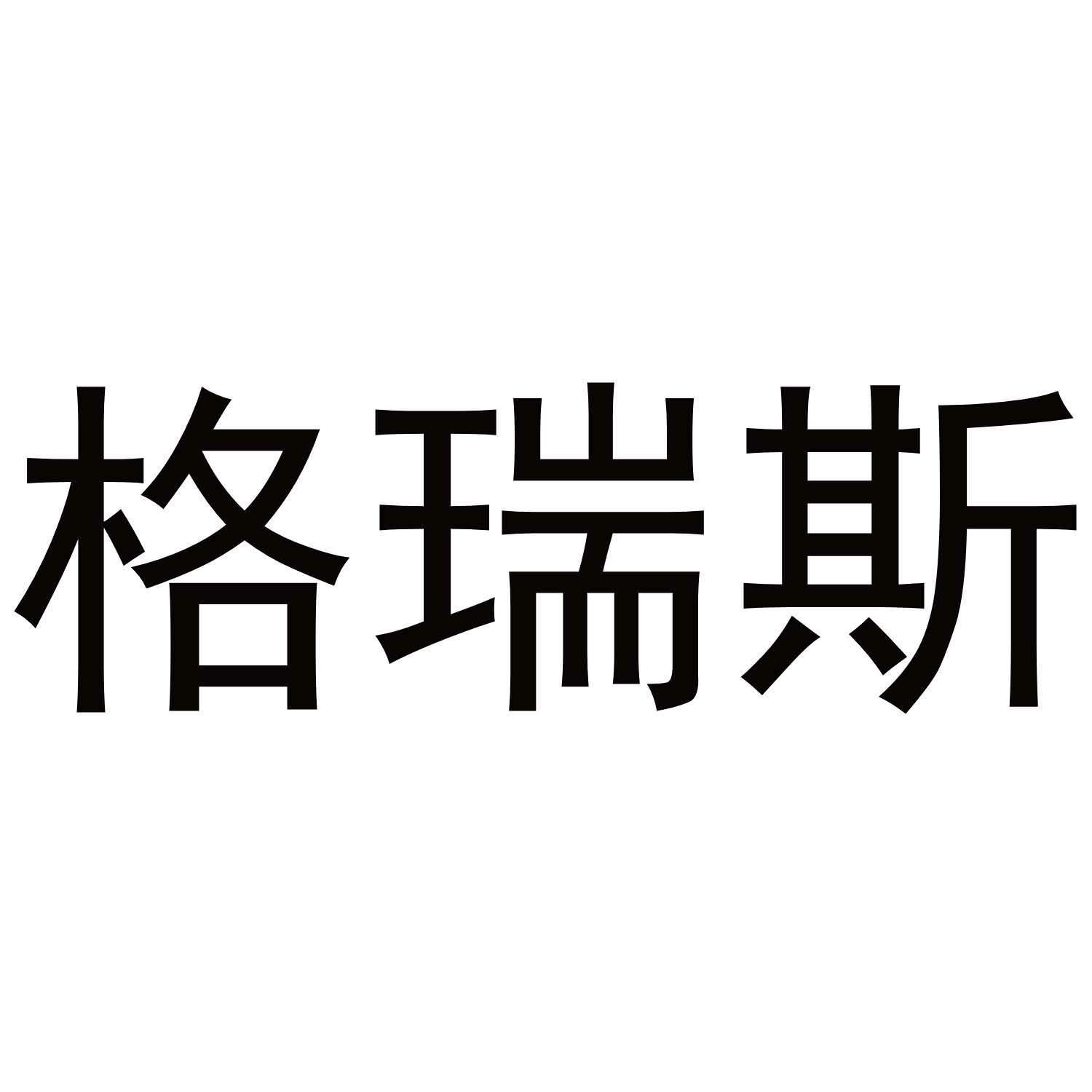 格瑞斯