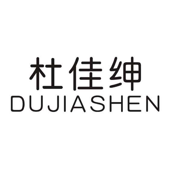 杜佳绅