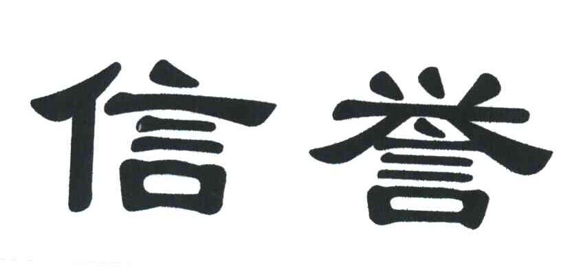 信誉