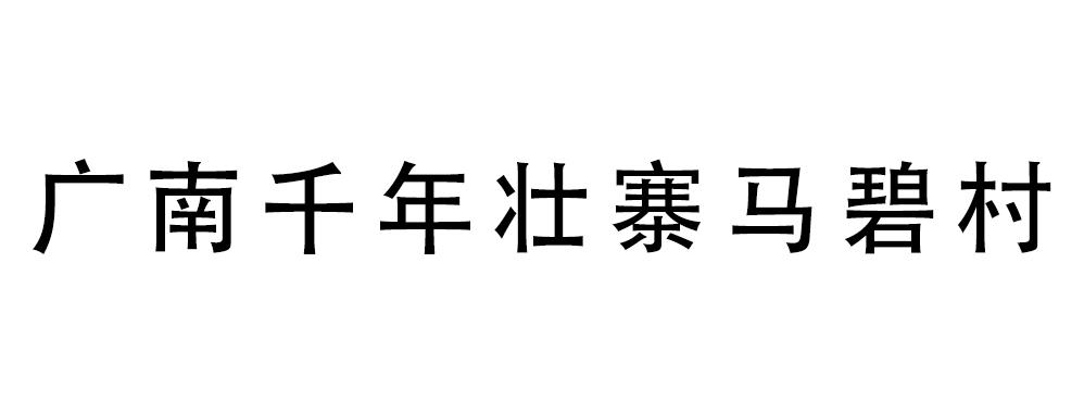 广南千年壮寨马碧村