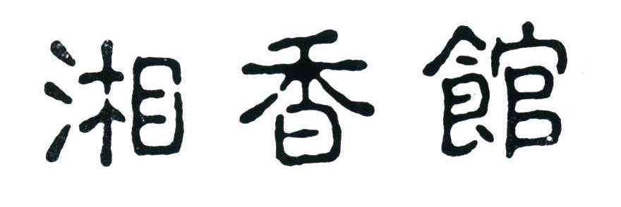 湘香馆