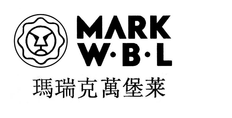 玛瑞克万堡莱 MARK W&middot;B&middot;L