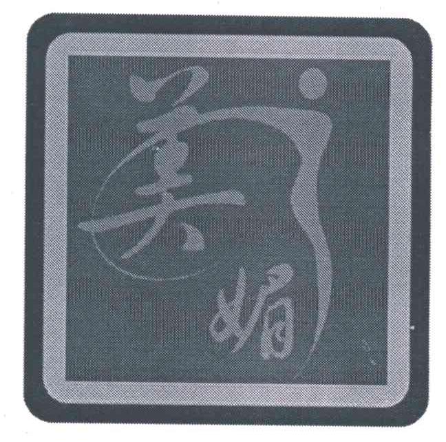 美媚