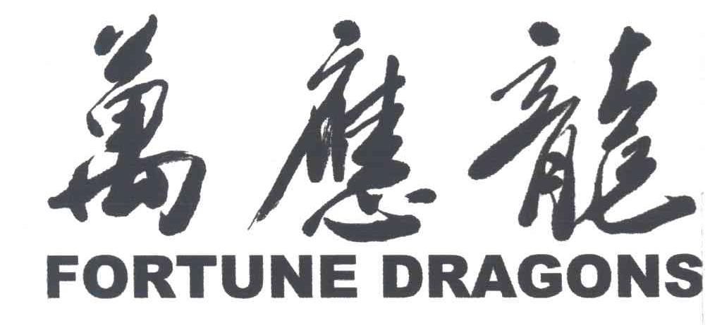 万应龙;FORTUNE DRAGONS