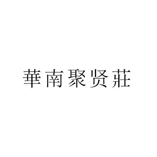 华南聚贤庄