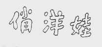 俏洋娃