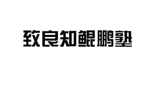 致良知鲲鹏塾