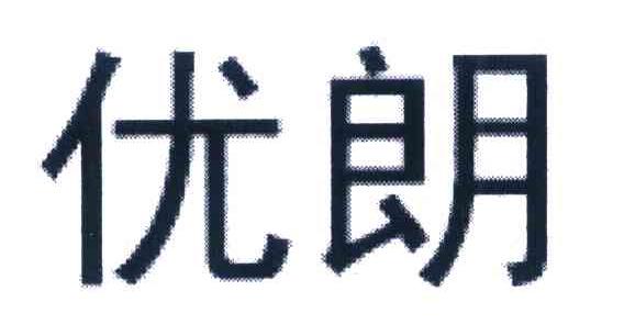 优朗