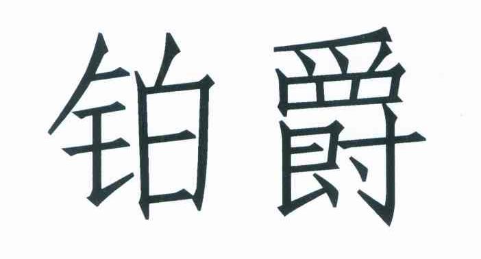 铂爵